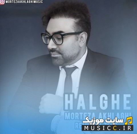 اهنگ جدید ریمیکس حلقه از مرتضی اخلاقی [Halghe (Remix) - Morteza Akhlaghi] | با دو کیفیت عالی